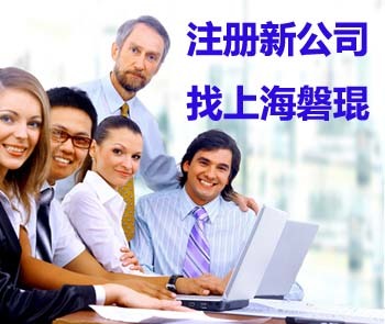 上海注冊(cè)公司全攻略 信息咨詢(xún)服務(wù)詳解